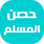 حصن المسلم - أذكار و أدعية android application logo